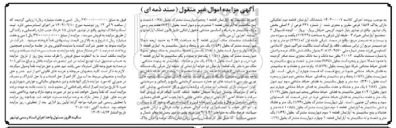مزایده ششدانگ آپارتمان قطعه دوم تفکیکی دارای پلاک 1584 فرعی