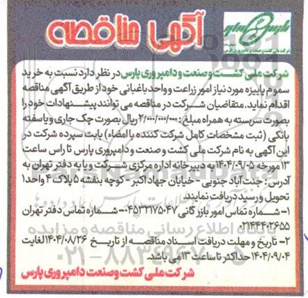 مناقصه خرید سموم پاییزه مورد نیاز امور زراعت و واحد باغبانی 