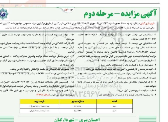 مزایده فروش 2 قطعه زمین - مرحله دوم