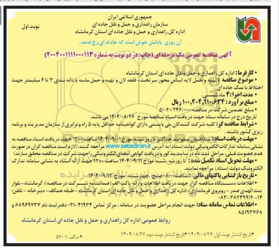 مناقصه تهیه و حمل لایه اساس محور ....