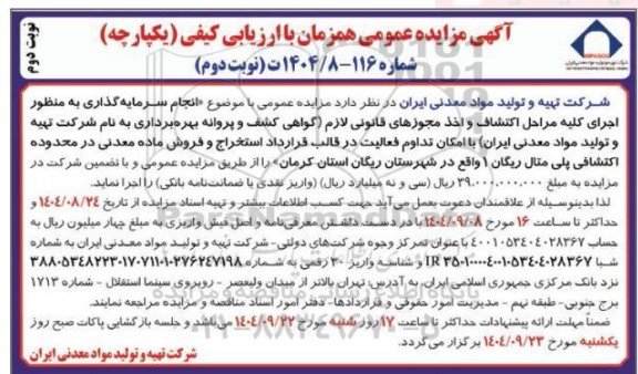 مناقصه و مزایده انجام سرمایه گذاری به منظور اجرای کلیه مراحل اکتشاف و اخذ مجوزهای قانونی لازم ...- نوبت دوم نوبت دوم 