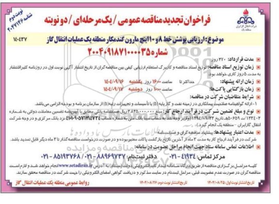 تجدید مناقصه عمومی ارزیابی پوشش خط 8 و 10 اینچ مارون گندمکار منطقه یک 