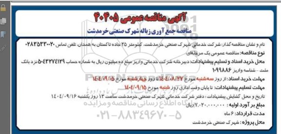 مناقصه جمع آوری زباله شهرک صنعتی 