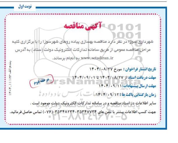 مناقصه بهسازی پیاده روهای شهر مرحله دوم نوبت اول 
