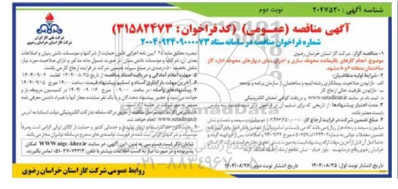 مناقصه انجام کارهای باقیمانده محوطه سازی و اجرای نمای دیوارهای- نوبت دوم 