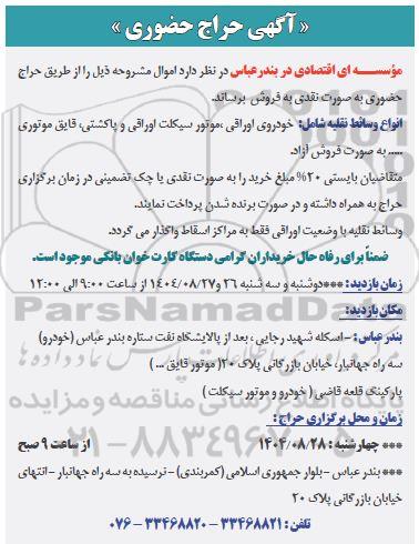 حراج حضوری خودروی اوراقی، موتورسیکلت اوراقی و پاکشتی ، قایق موتوری..... 