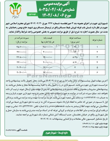 مزایده شش باب غرفه فروش بلیط مسافر  نوبت دوم 