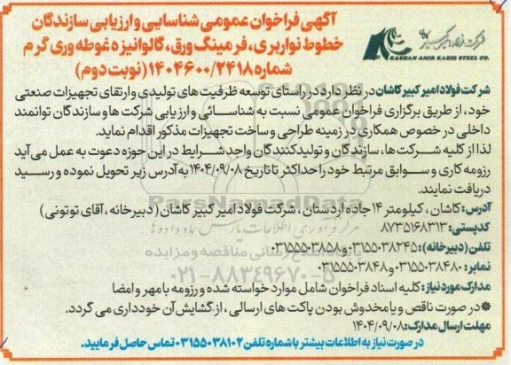 فراخوان عمومی شناسایی و ارزیابی سازندگان خطوط نواربری، فرمینگ ورق، گالوانیزه غوطه وری گرم نوبت دوم 