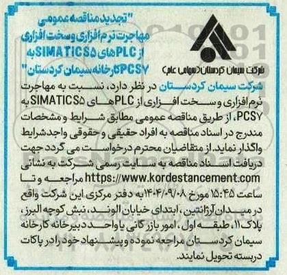 تجدید مناقصه عمومی  مهاجرت نرم افزاری و سخت افزاری از PLC simatic s5 های به PCS7 با طراحی منعطف