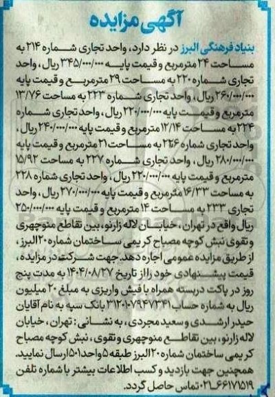 مزایده  واحد تجاری شماره 214 به مساحت 24 متر مربع ...