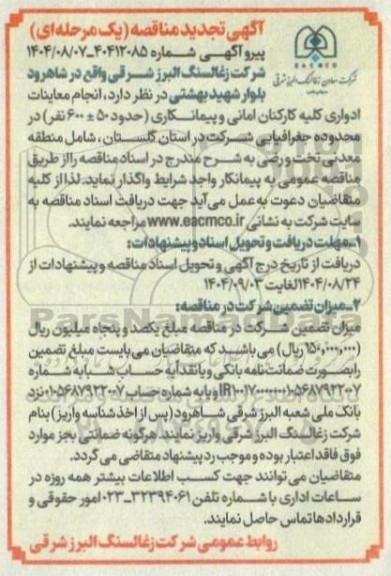 تمدید مناقصه انجام معاینات ادواری کلیه کارکنان امانی و پیمانکاری (حدود 50± 600 نفر)