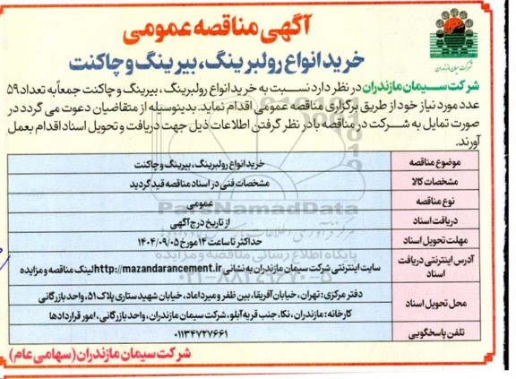 آگهی مناقصه عمومی خرید انواع رولبرینگ، بیرینگ و چاکنت