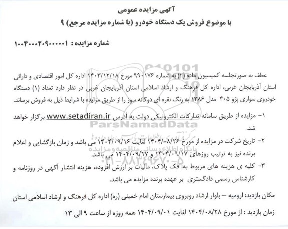 مزایده فروش یک دستگاه خودرو