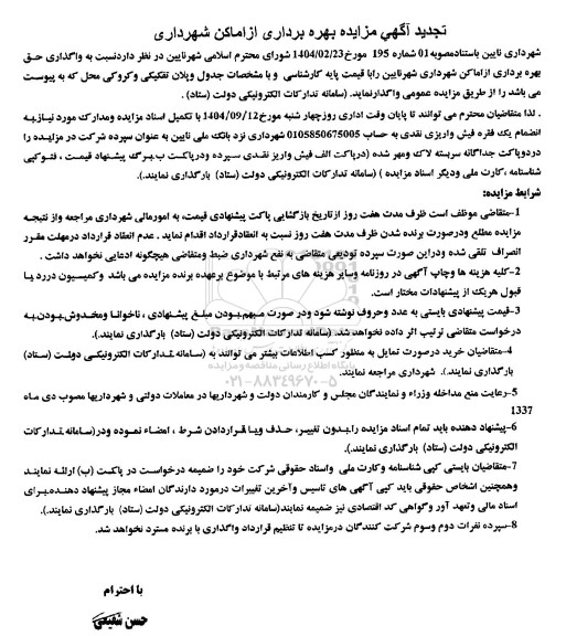 تجدید مزایده بهره برداری از اماکن شهرداری