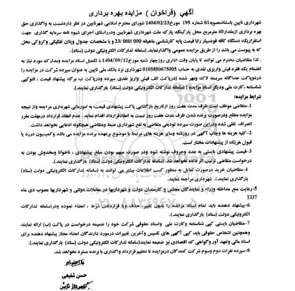 مزایده واگذاری حق بهره برداری از مقدار 40 متر مربع محل پارکینگ پارک