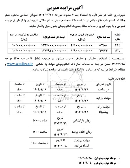 مزایده واگذاری تعداد دو باب مغازه / مرحله دوم - چاپ اول 