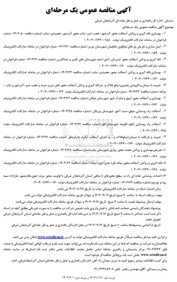 مناقصه لکه گیری و روکش آسفالت ....