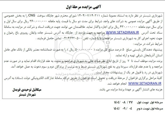 مزایده اجاره جایگاه سوخت CNG 