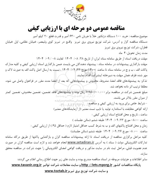 مناقصه خرید 100 دستگاه دژنکتور خلا با جریان نامی 630 آمپر و قدرت قطع 20 کیلو آمپر