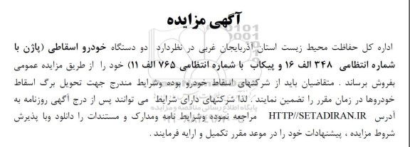 مزایده فروش دو دستگاه خودرو اسقاطی 
