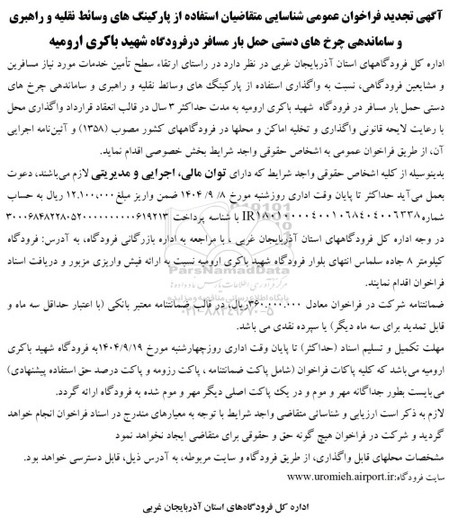 تجدید فراخوان عمومی شناسایی متقاضی استفاده از پارکینگ های وسائط نقلیه و راهبری و ساماندهی چرخ های دستی حمل بار مسافر