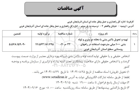 مناقصه تهیه و تحویل باکس بتنی با دهانه دو متری و لوله بتنی 1000 میلی متر ..