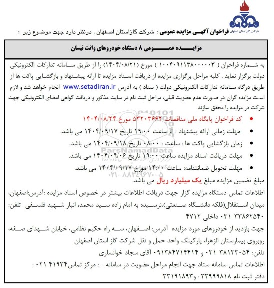 مزایده عمومی 8 دستگاه خودروهای وانت نیسان