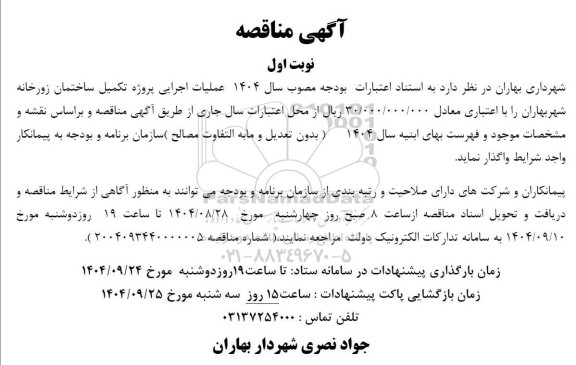 مناقصه عملیات اجرایی پروژه تکمیل ساختمان زورخانه شهر