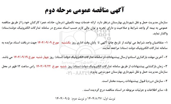 مناقصه ارائه خدمات بیمه تکمیلی (مرحله دوم)