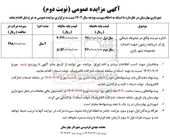 مزایده اجاره عرصه واقع در محوطه شمالی پارک دریاچه زیتون و ...- نوبت دوم - نوبت اول 