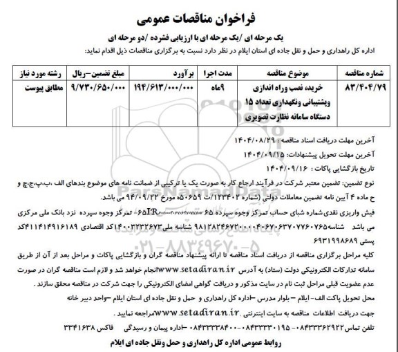فراخوان مناقصه خرید، نصب و راه اندازی و پشتیبانی و نگهداری تعداد 15 دستگاه سامانه نظارت تصویری 