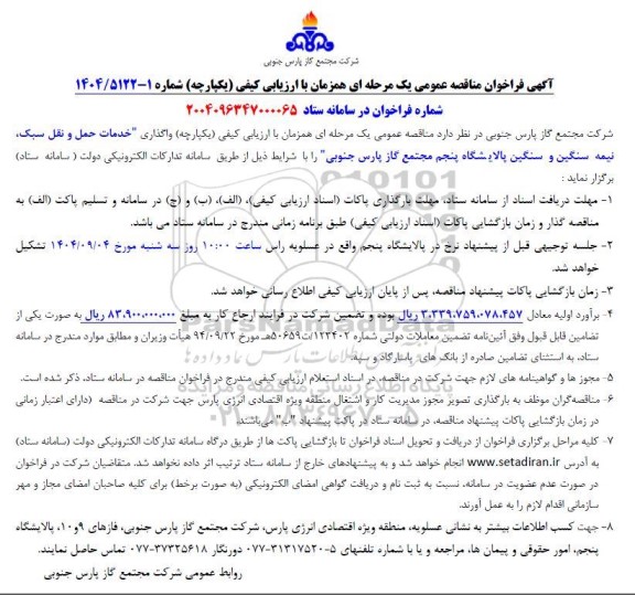 فراخوان مناقصه عمومی  واگذاری خدمات حمل و نقل سبک، نیمه سنگین و سنگین پالایشگاه پنجم مجتمع گاز پارس جنوبی