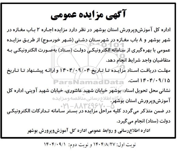 مزایده اجاره 2 باب مغازه در شهر و 8 باب مغازه در شهرستان ...