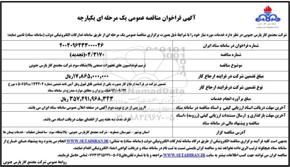 تجدید مناقصه ترمیم فونداسیون های تجهیزات صنعتی پالایشگاه سوم 
