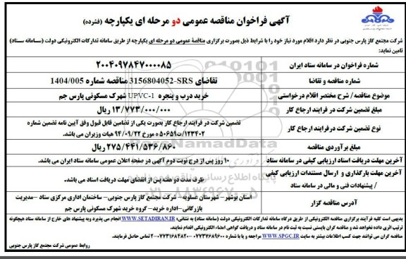 فراخوان مناقصه خرید درب و پنجره UPVC-1 