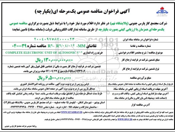 فراخوان مناقصه خرید و راه اندازی  COMPLETE ELECTRONIC UNIT OF ALTOSONIC V12 