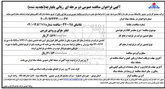 مناقصه فیلتر هوای ورودی توربین تجدید 