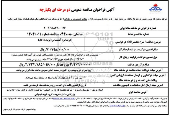 مناقصه خرید فوم آتشنشانی  (تولید داخل) 