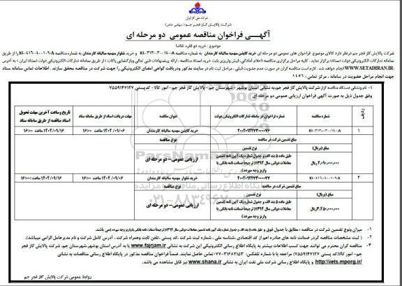 فراخوان مناقصه خرید کاپشن سهمیه سالیانه 