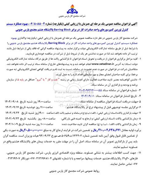 آگهی فراخوان مناقصه عمومی  بهبود عملکرد سیستم کنترل توربین کمپرسورهای
