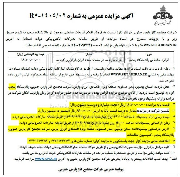 مزایده فروش اقلام ضایعات صنعتی شامل گوگرد ضایعاتی 