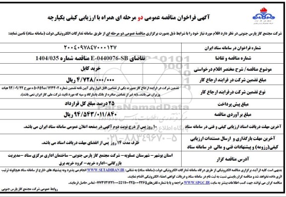 مناقصه خرید کابل 