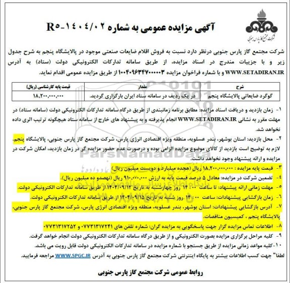 مزایده گوگرد ضایعاتی  ...