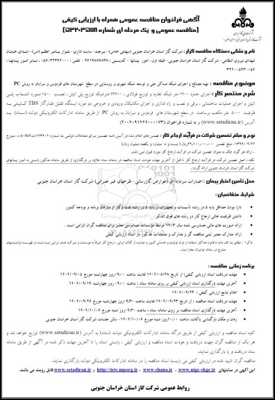 فراخوان مناقصه تهیه مصالح و اجرای شبکه مساکن ملی و توسعه شبکه شهری و روستایی