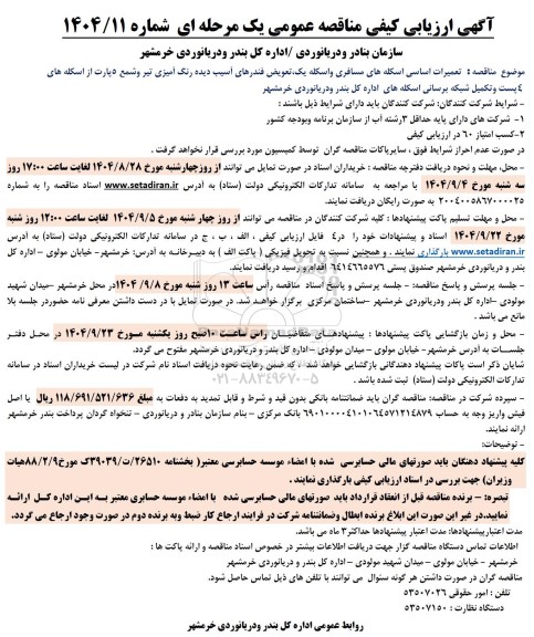 مناقصه  تعمیرات اساسی اسکله های مسافری و ...