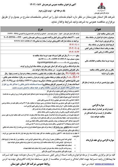 مناقصه نصب 400 انشعاب فولادی و پلی اتیلن پراکنده شهری و روستایی