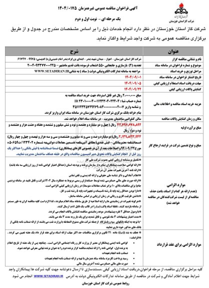 تجدید (2) مناقصه بازسازی و جابجایی 550 انشعاب فرسوده بافت قدیم ماهشهر