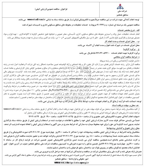 مناقصه خدمات تنظیفات در محوطه های مناطق مسکونی، اداری و تاسیسات شهرک نفت