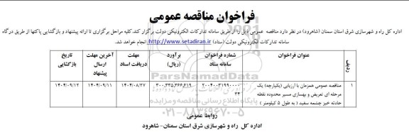 مناقصه تعریض و بهسازی مسیر محدوده منطقه حادثه خیز 