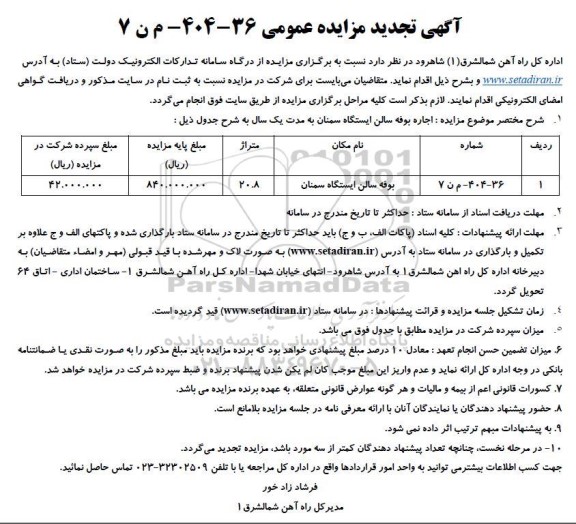 تجدید مزایده اجاره بوفه سالن ایستگاه